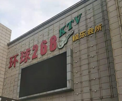 德阳环球268KTV消费价格点评